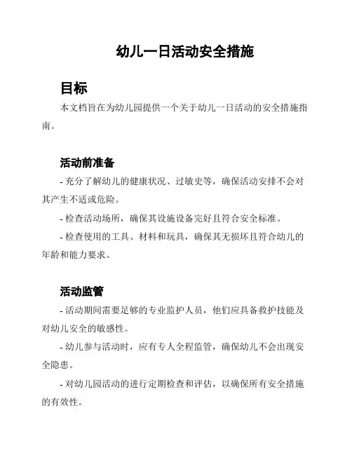 幼儿一日活动安全措施