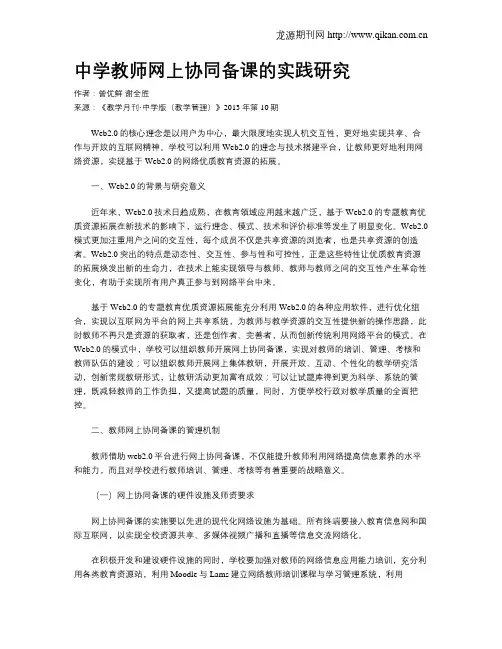 中学教师网上协同备课的实践研究