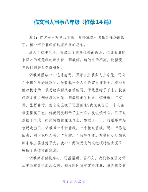 作文写人写事八年级(推荐14篇)