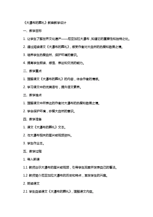 大瀑布的葬礼 教案教学设计