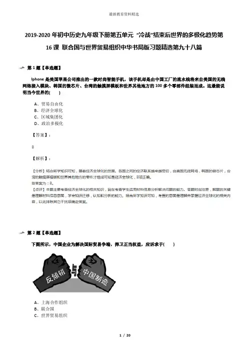 2019-2020年初中历史九年级下册第五单元 “冷战”结束后世界的多极化趋势第16课 联合国与世界贸易组织中华