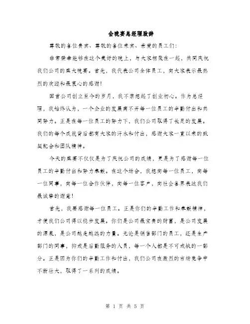 会晚宴总经理致辞(2篇)