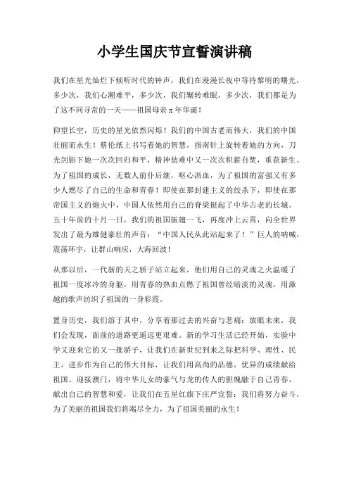小学生国庆节宣誓演讲稿三篇