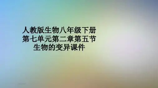 人教版生物八年级下册第七单元第二章第五节生物的变异课件