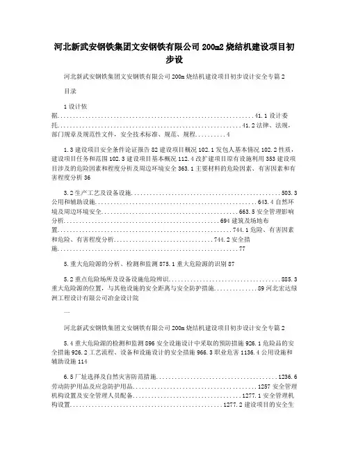 河北新武安钢铁集团文安钢铁有限公司200m2烧结机建设项目初步设