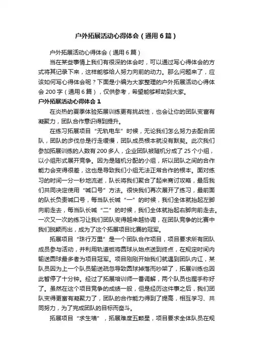 户外拓展活动心得体会（通用6篇）