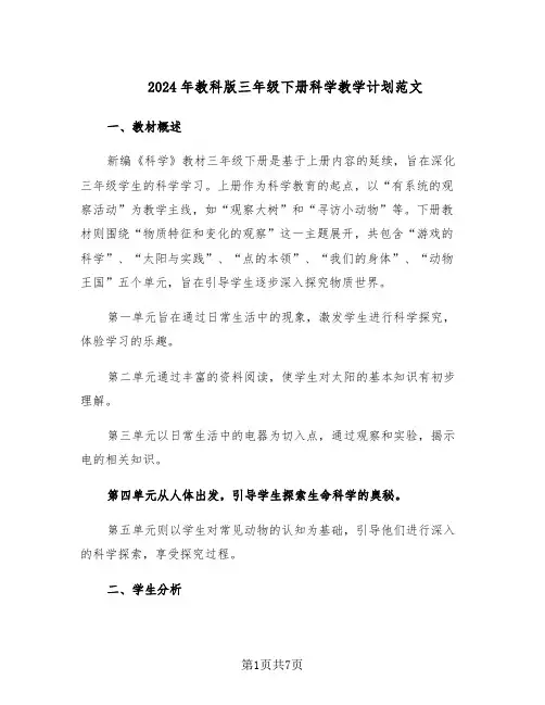 2024年教科版三年级下册科学教学计划范文（二篇）