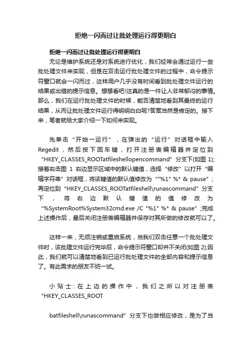 拒绝一闪而过让批处理运行得更明白