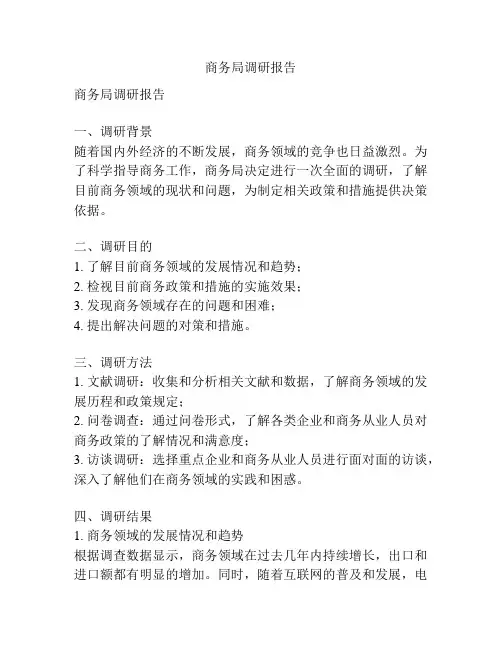 商务局调研报告