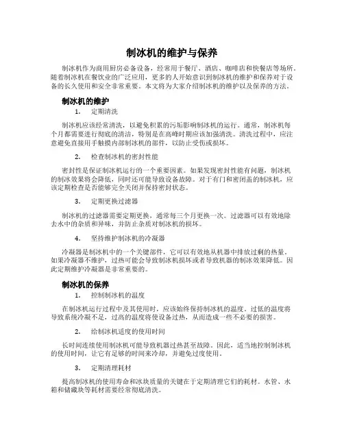 制冰机的维护与保养