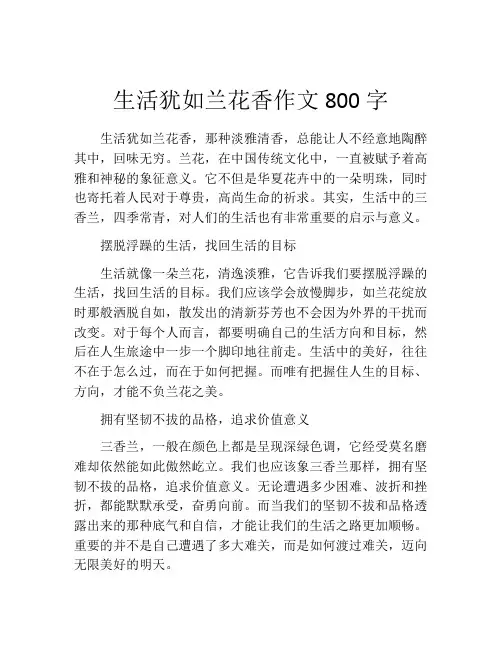 生活犹如兰花香作文800字