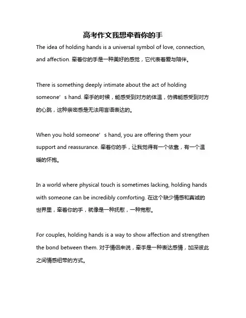 高考作文我想牵着你的手