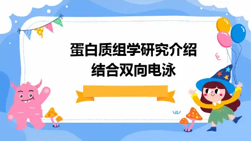 蛋白质组学研究介绍结合双向电泳