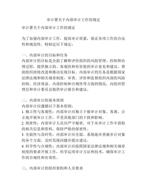 审计署关于内部审计工作的规定