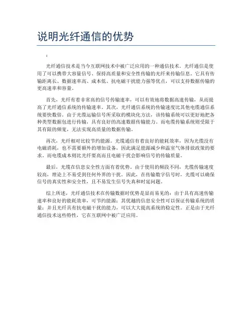 说明光纤通信的优势