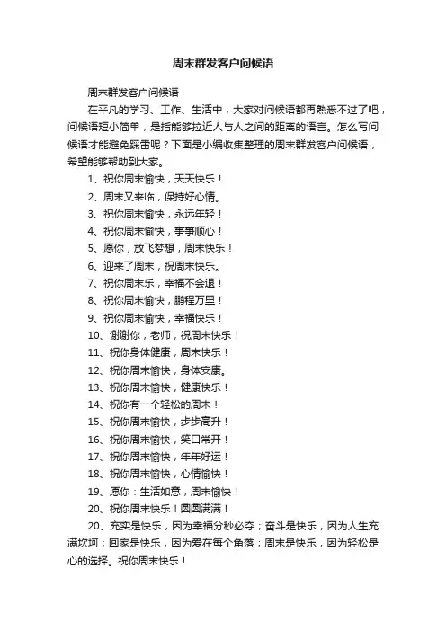 周末群发客户问候语