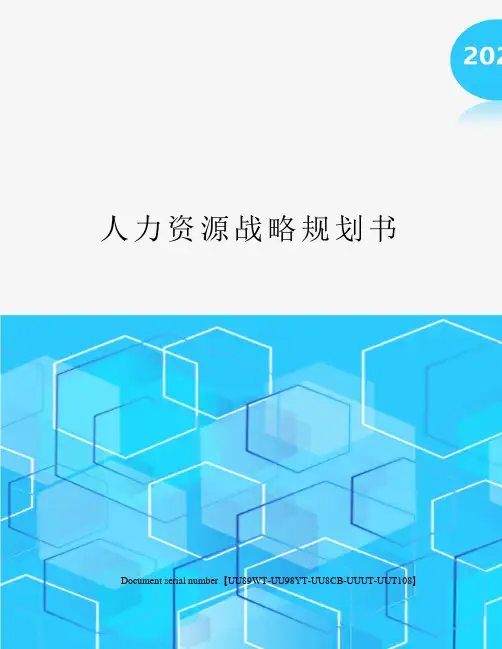 人力资源战略规划书