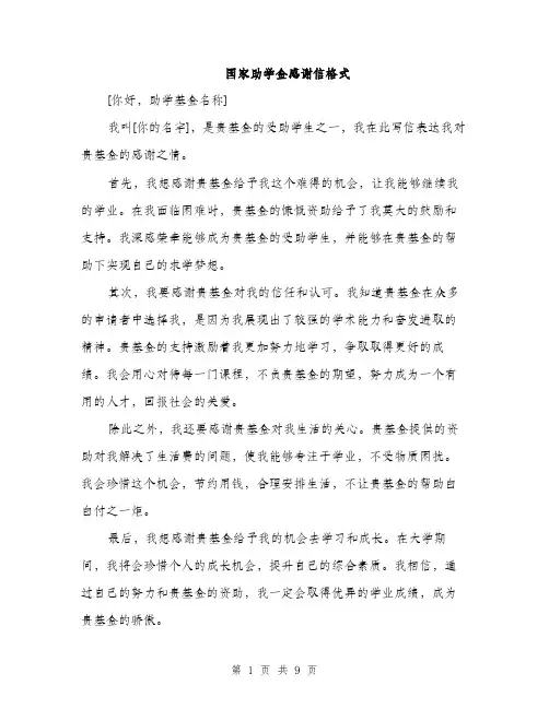 国家助学金感谢信格式（五篇）