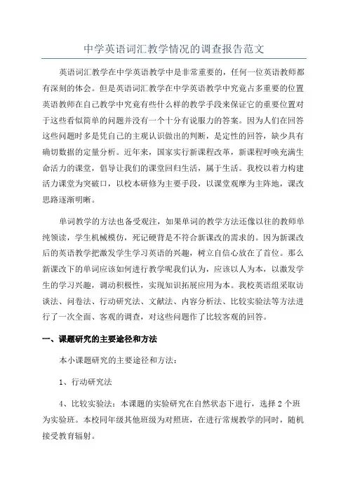中学英语词汇教学情况的调查报告范文