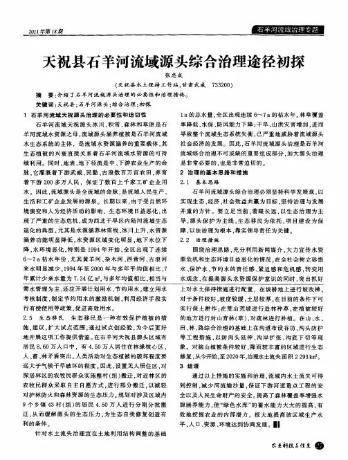 天祝县石羊河流域源头综合治理途径初探