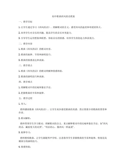 初中歌曲西风的话教案