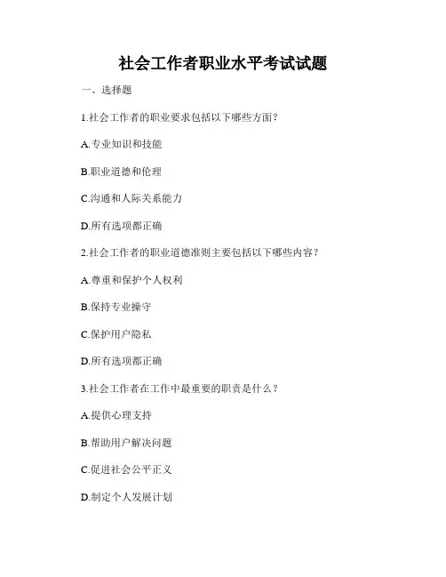 社会工作者职业水平考试试题