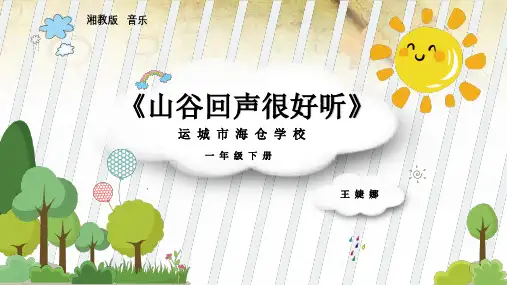 《山谷回声真好听》ppt(小学课件)