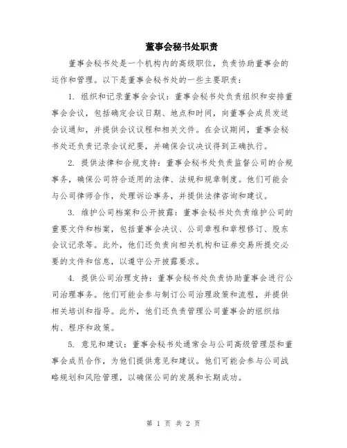 董事会秘书处职责