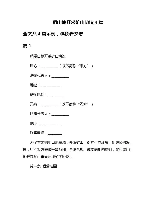 租山地开采矿山协议4篇