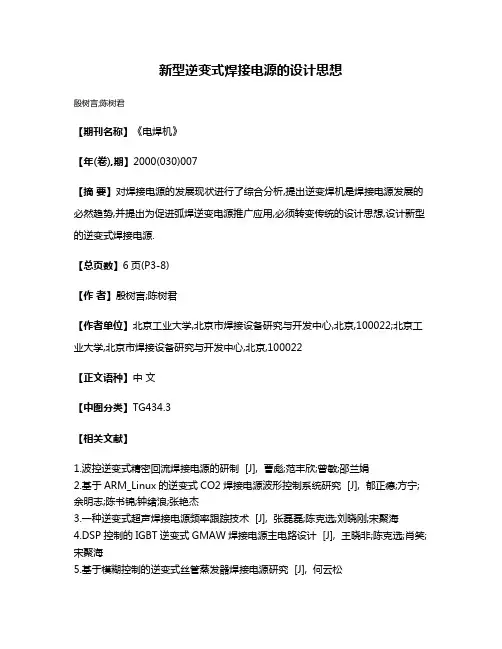 新型逆变式焊接电源的设计思想