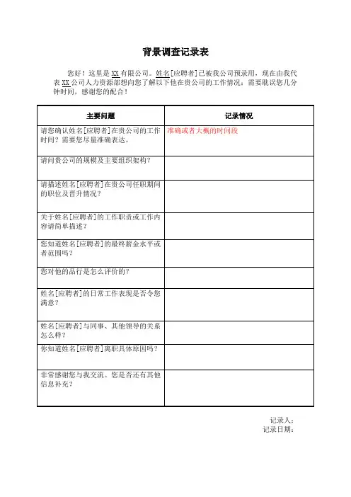 背景调查记录表(招聘模板)