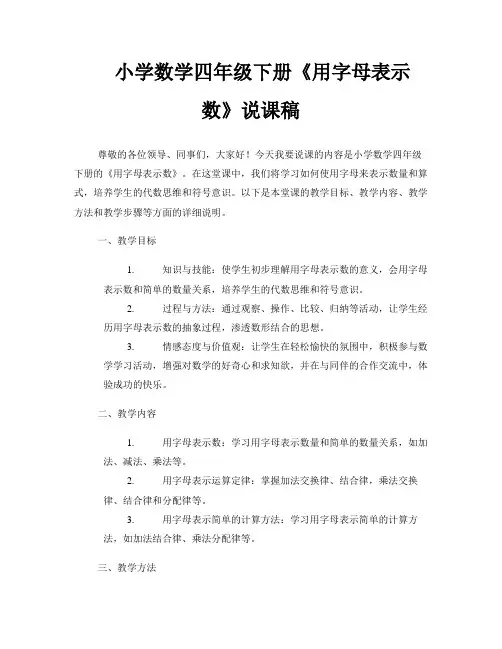 小学数学四年级下册《用字母表示数》说课稿 