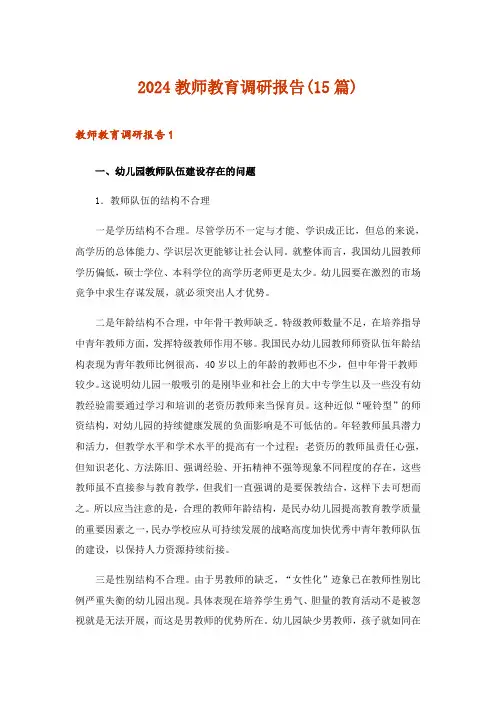 2024年教师教育调研报告(15篇)