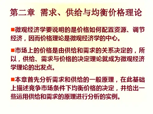 第二章  需求、供给与均衡价格理论第三章弹性理论