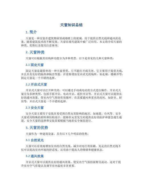 天窗知识总结