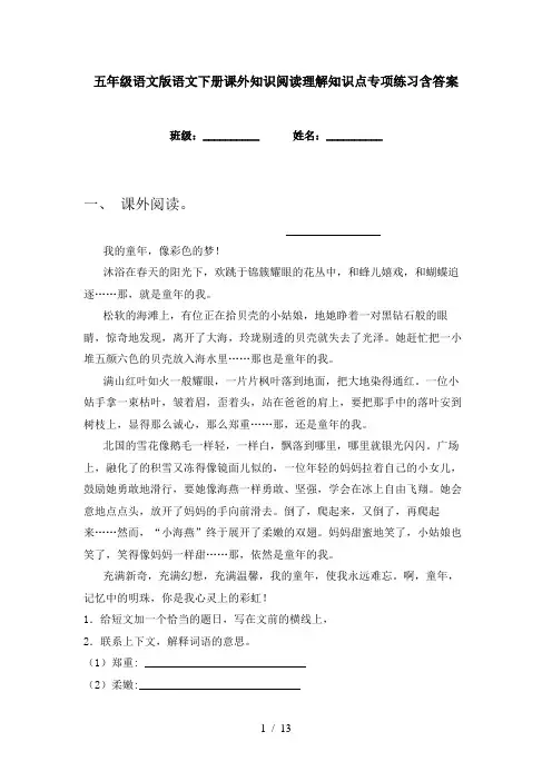 五年级语文版语文下册课外知识阅读理解知识点专项练习含答案