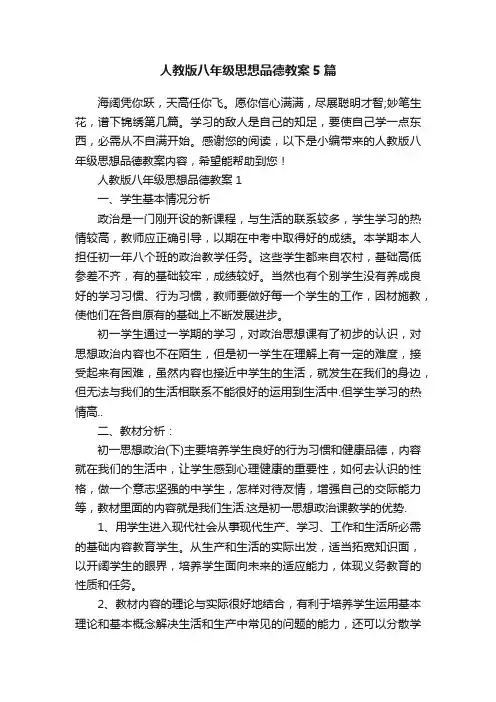 人教版八年级思想品德教案5篇