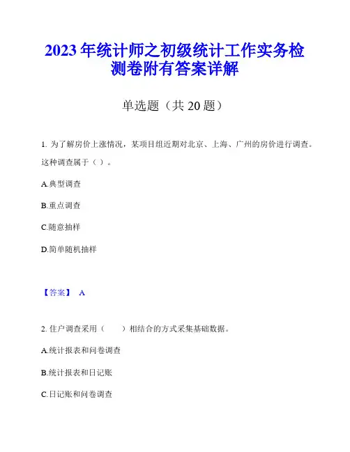 2023年统计师之初级统计工作实务检测卷附有答案详解