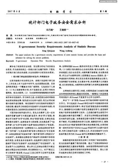 统计部门电子政务安全需求分析