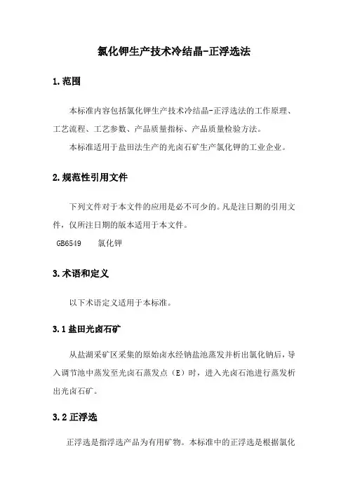 氯化钾生产技术冷结晶-正浮选法