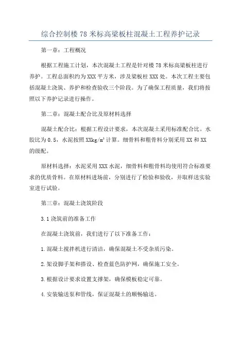 综合控制楼78米标高梁板柱混凝土工程养护记录