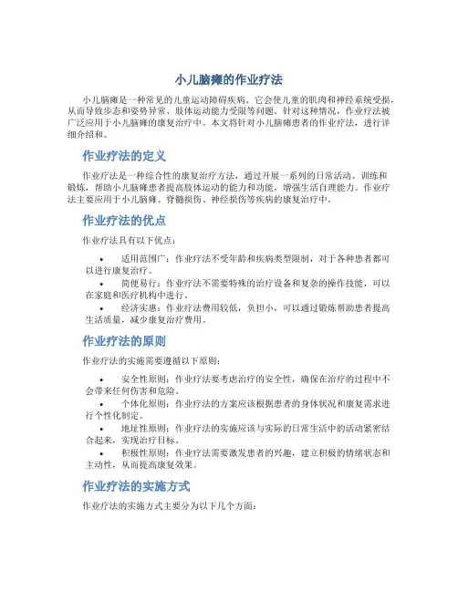 小儿脑瘫的作业疗法