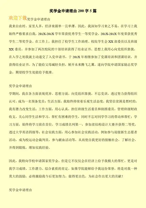 奖学金申请理由200字5篇
