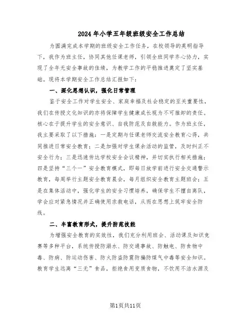 2024年小学五年级班级安全工作总结（六篇）