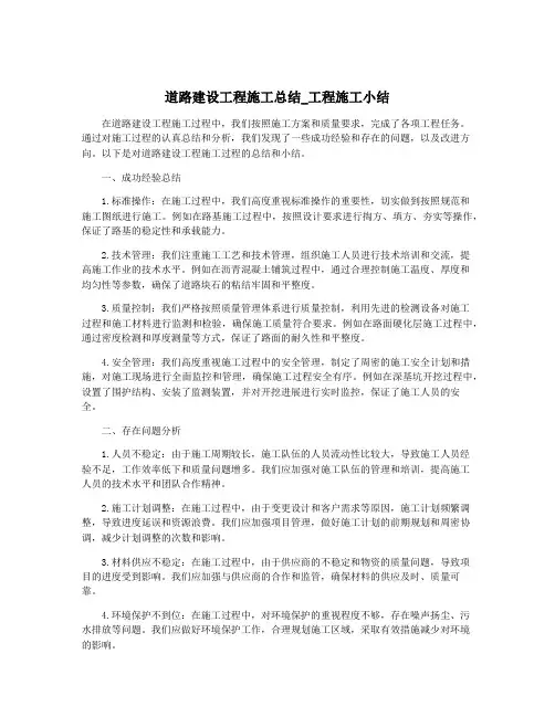 道路建设工程施工总结_工程施工小结