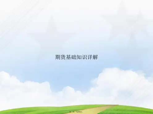 期货基础知识详解讲课文档