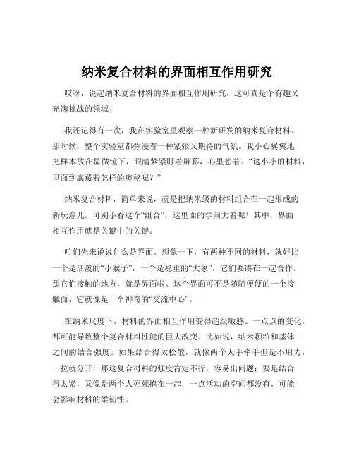 纳米复合材料的界面相互作用研究
