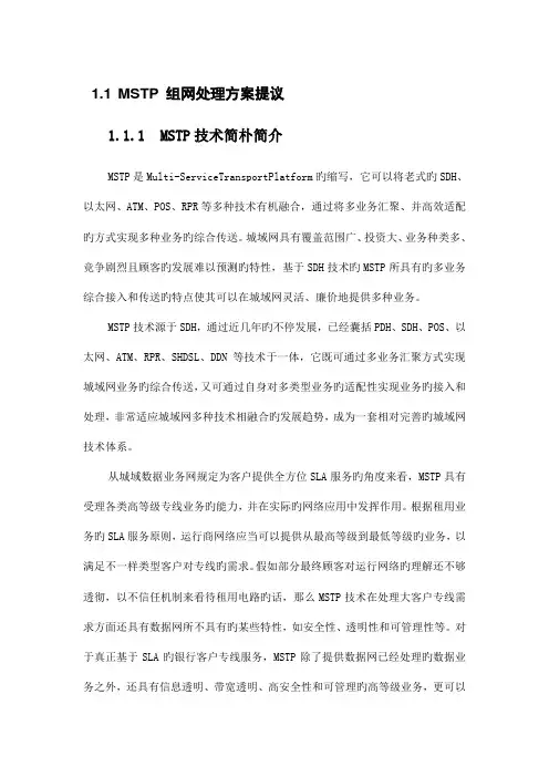 联通SDH技术方案MSTP方式