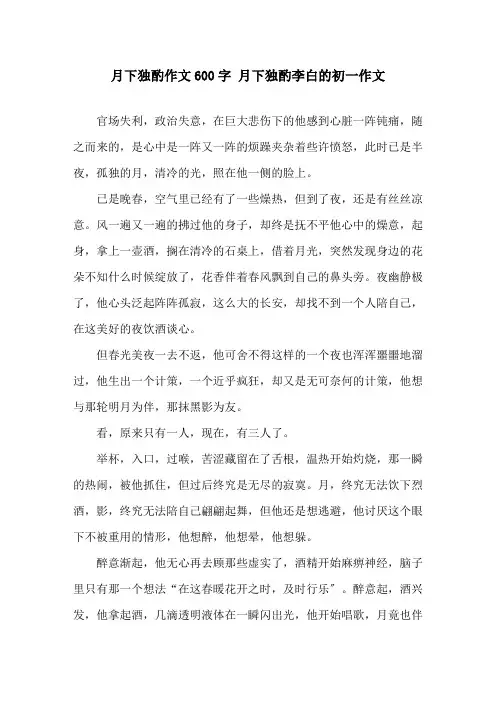 月下独酌作文600字 月下独酌李白的初一作文精选