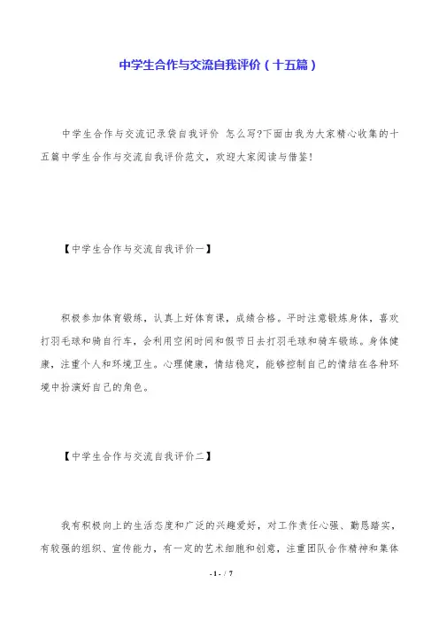 中学生合作与交流自我评价(十五篇).doc
